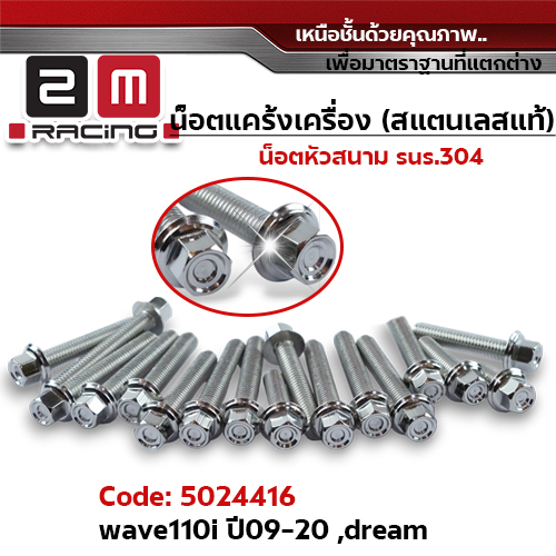 น็อตแคร้งเครื่องหัวสนาม - เลส Wave110i ปี09-20,Dream (20ตัว)